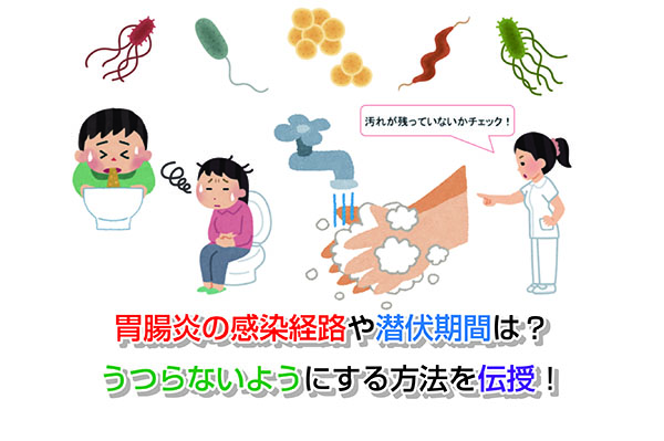 胃腸炎の感染力はどのくらい持続しますか?